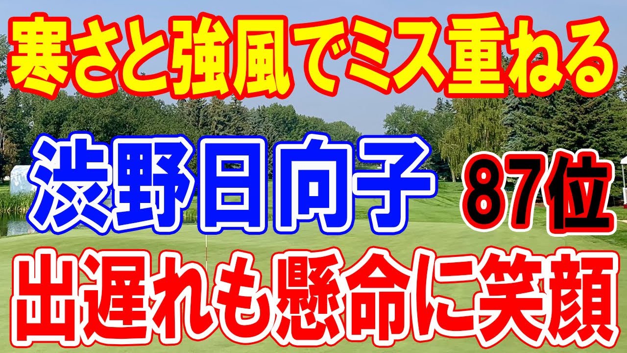 渋野日向子、強風と寒さに挑む：ミス重ねるも笑顔で87位スタート 、カナダでの厳しい戦いと試練