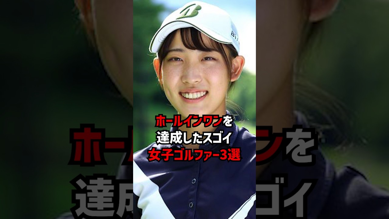 ホールインワンを達成したスゴイ女子ゴルファー3選 #ゴルフ女子
