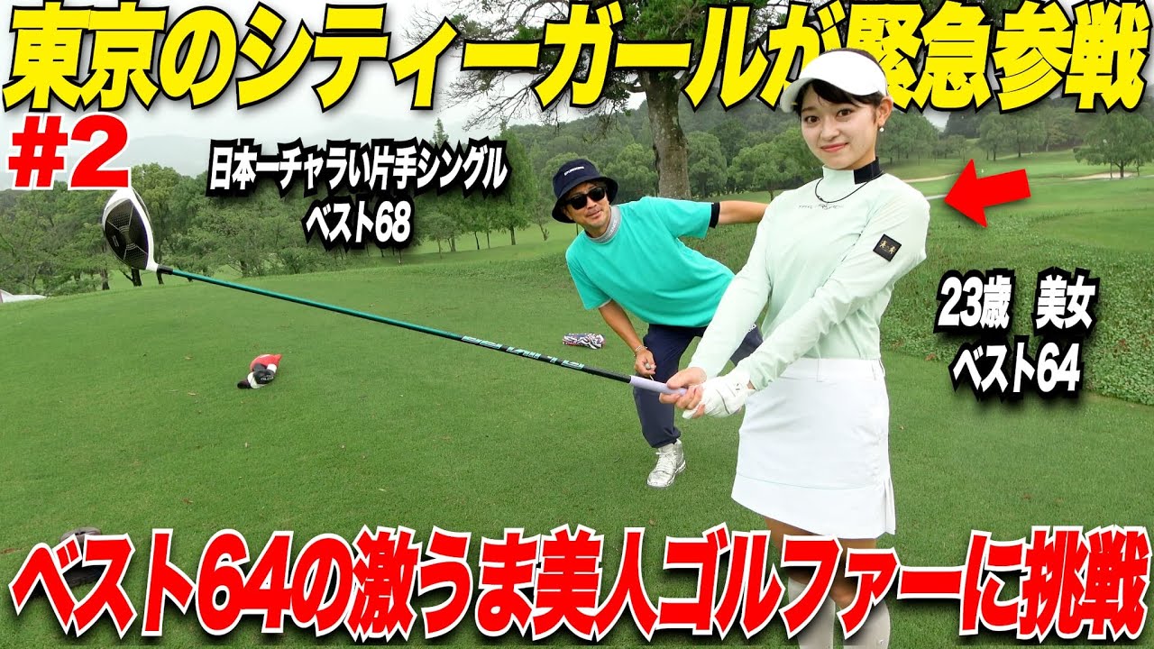 【美人ゴルファー】日本一チャラい片手シングルが東京から来た激うま美人ゴルファーにガチ接戦！ガチンコ18H対決が面白すぎた.....【太郎＆たえちゃん#2】