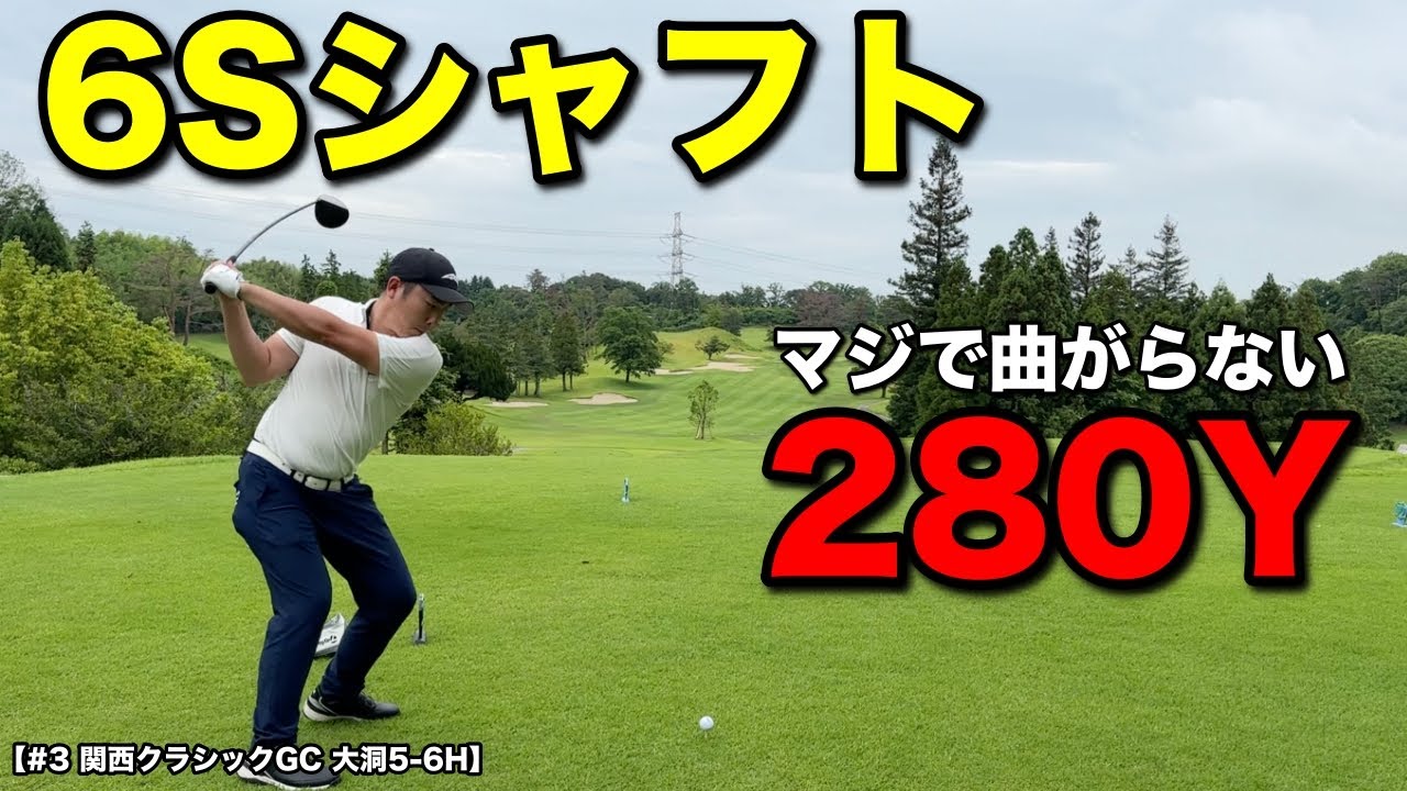 【安定感抜群】6Sシャフトのアマチュアがで300Y飛ばすプロを置き去りに！ゆったりとしたスイングから曲がらないショット連発！【#3 関西クラシックGC 大洞5-6H】