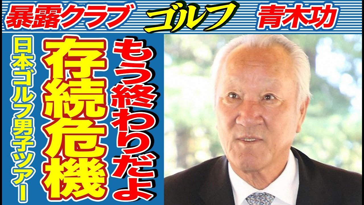 男子ゴルフから止まらないスポンサー離れ！ABEMAツアー契約終了でツアー存亡の深刻な危機【JGTO ゴルフ】