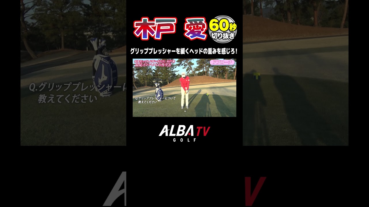 【木戸愛】アイアンの再現性を高める方法