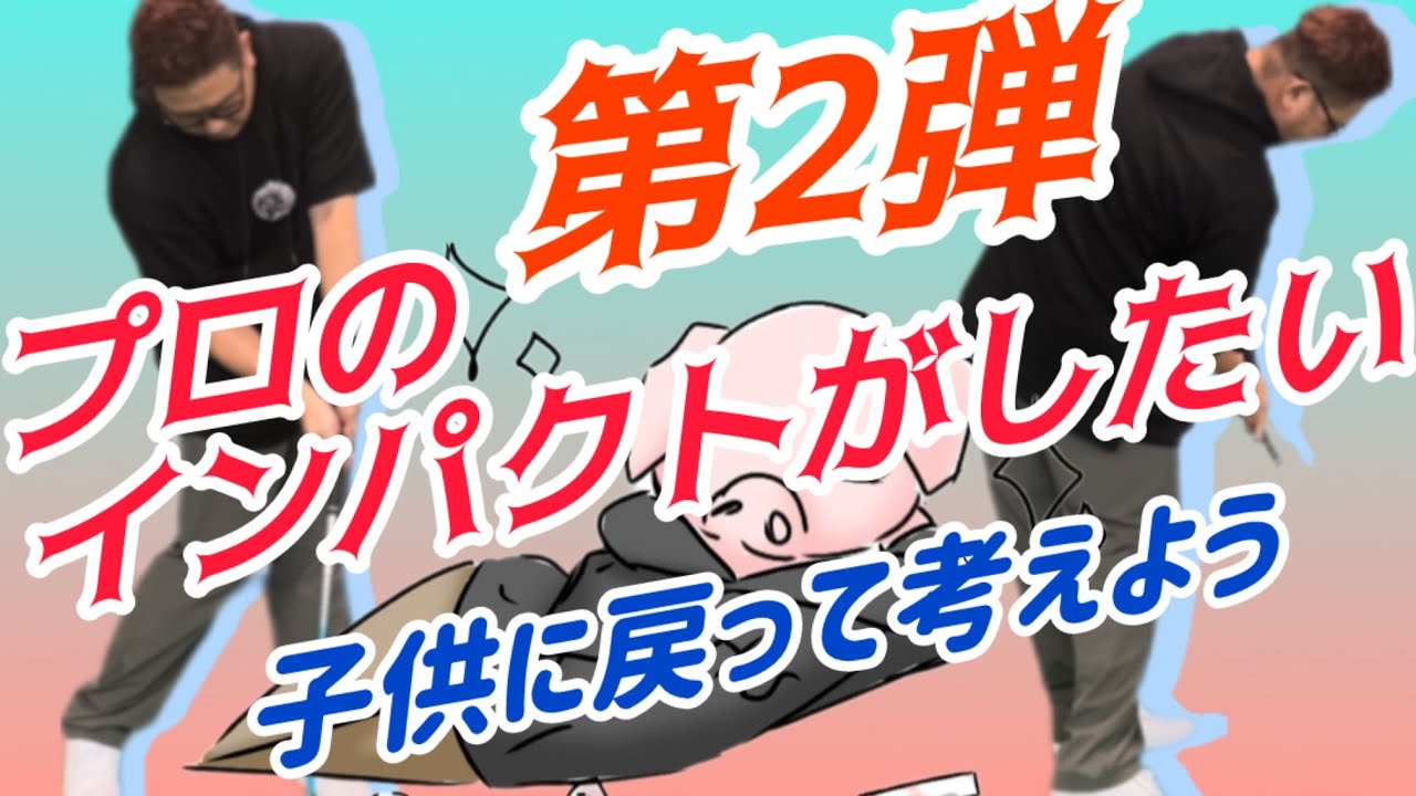 【第2弾】プロのインパクトがしたい　ヒントは始めた時にあった！　身体の使い方　プロみたいに打ちたい　美しいスイング　脱力スイング　ネリー・コルダ　西村優菜　三浦桃香　小祝さくら　シェフラー　マキロイ