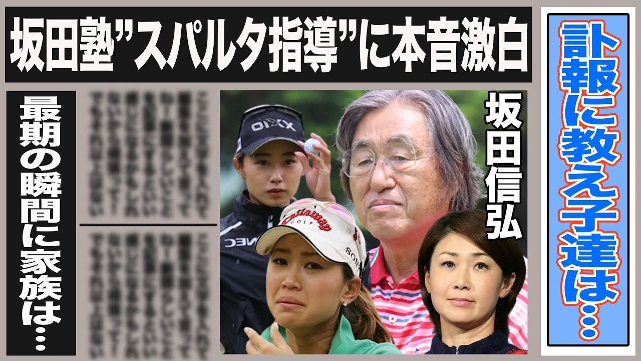 坂田信弘の訃報に教え子達が語った本音は…”最期は本当に…”坂田の最期の瞬間を家族が激白！坂田塾衝撃の”スパルタ指導”と坂田がゴルフ回に残したものとは一体
