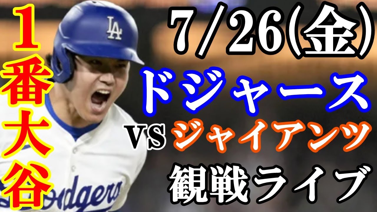 7/26(金曜日) 【大谷翔平】出場！ドジャース  VS ジャイアンツ  観戦ライブ  #大谷翔平 #山本由伸  #ライブ配信