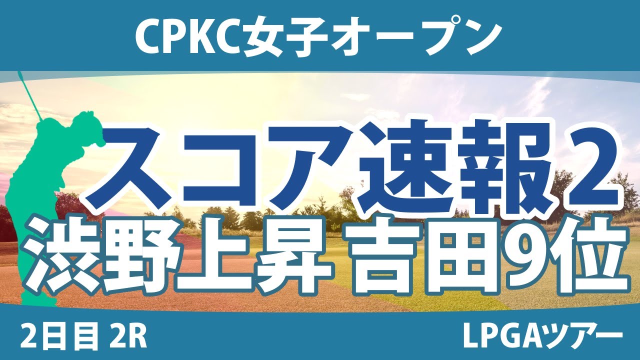 CPKC女子オープン 2日目 2R スコア速報2 吉田優利 渋野日向子 西郷真央 西村優菜 勝みなみ
