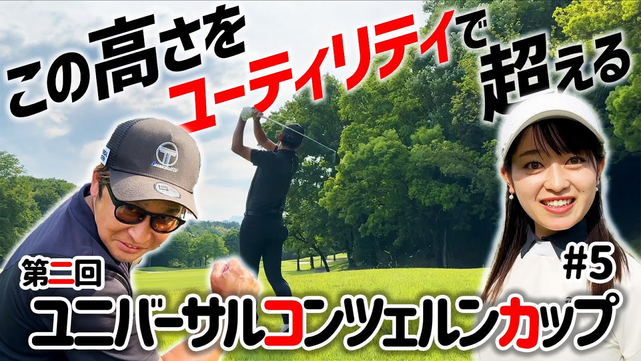 【PAR5 2オン狙い】この木の高さをユーティリティーで超える!!【第二回ユニバーサルコンツェルン第5話】