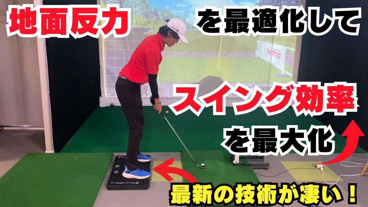 地面反力を最適化してスイング効率を最大化！最新ポータブル足圧機が凄い！