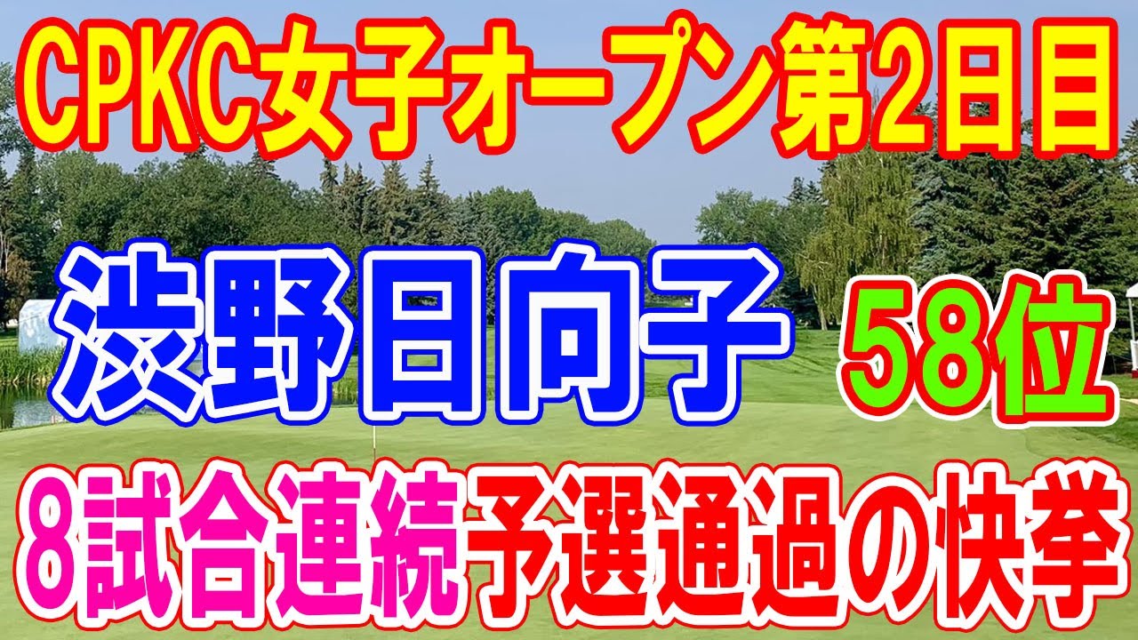 渋野日向子、8試合連続予選通過の快挙！CPKC女子オープン第2日目