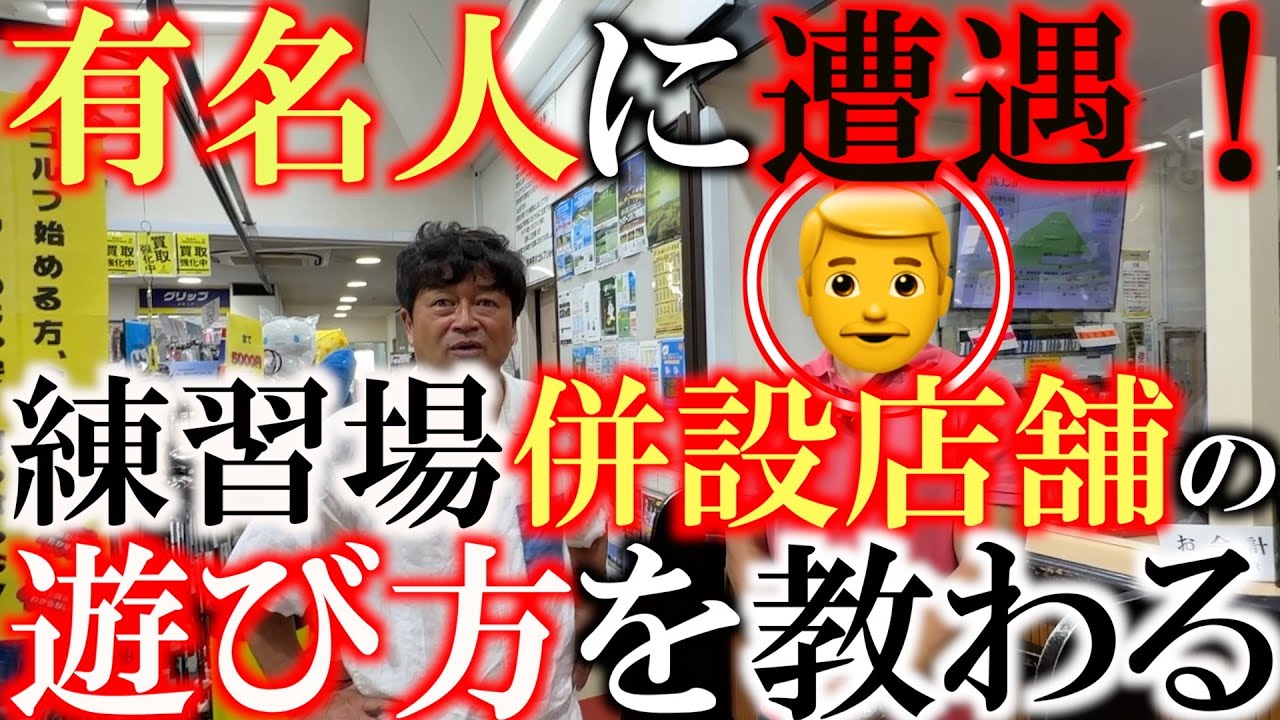 【中古クラブ】アクセス抜群の練習場併設ゴルフパートナーであの有名人と遭遇！？