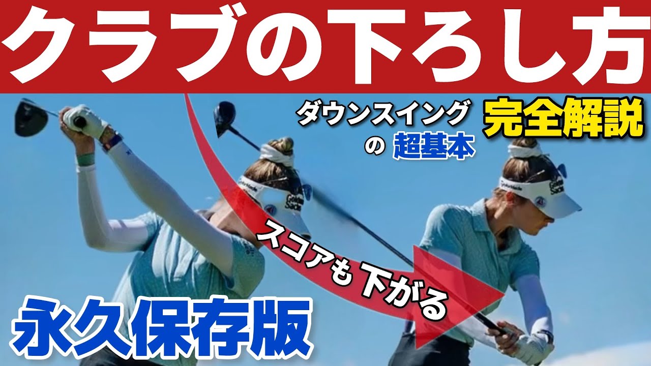 『超基本』プロの様に軽く振って飛ばすには下ろし方が重要だった！【ダウンスイング完全解説】自然落下とタメの真実