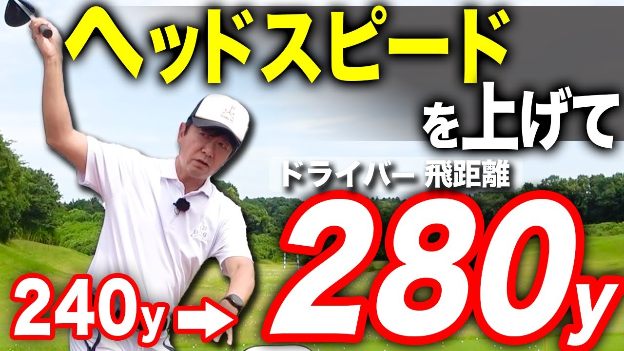 飛距離が出ない人。。。たったこれ一つで一気に飛距離が伸びます！【ゴルフレッスン】