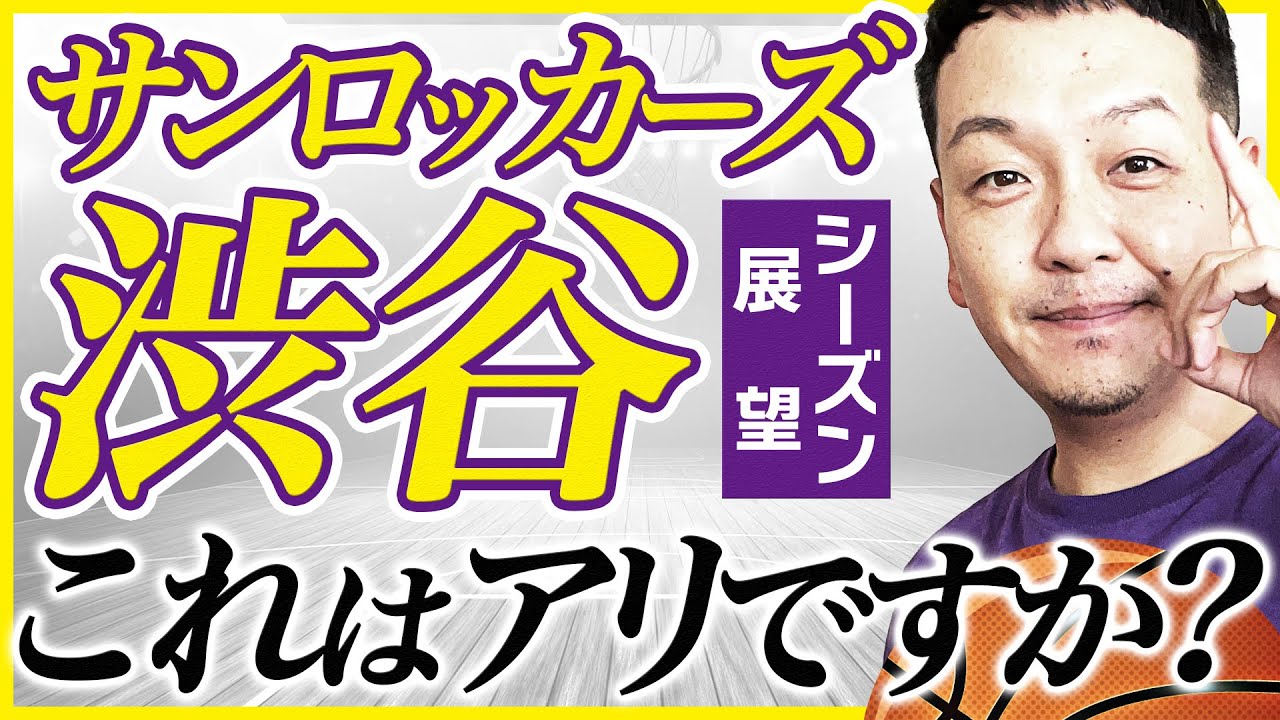 【Bリーグ】サンロッカーズ渋谷24-25シーズン展望！超強力補強でチャンピオン奪取へ！