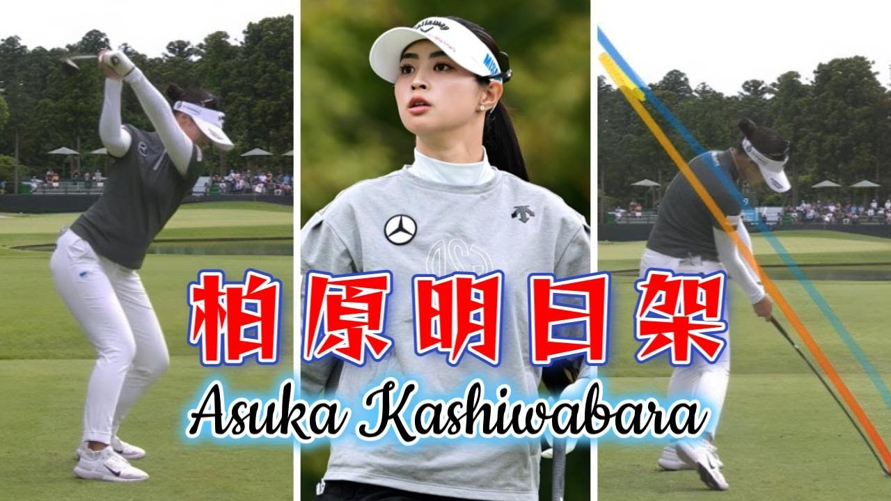 柏原明日架 ゴルフスイング | Asuka Kashiwabara golf Swing 2024