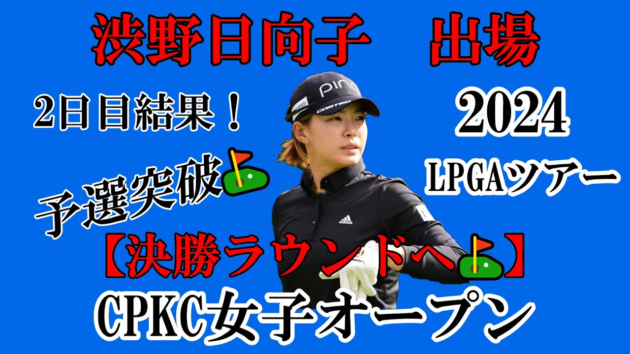 渋野日向子選手出場【2024】CPKC女子オープン！2日目結果！☆2日目耐えるゴルフ⛳で予選突破！決勝ラウンドでは、難関10番ホールのリベンジを☆