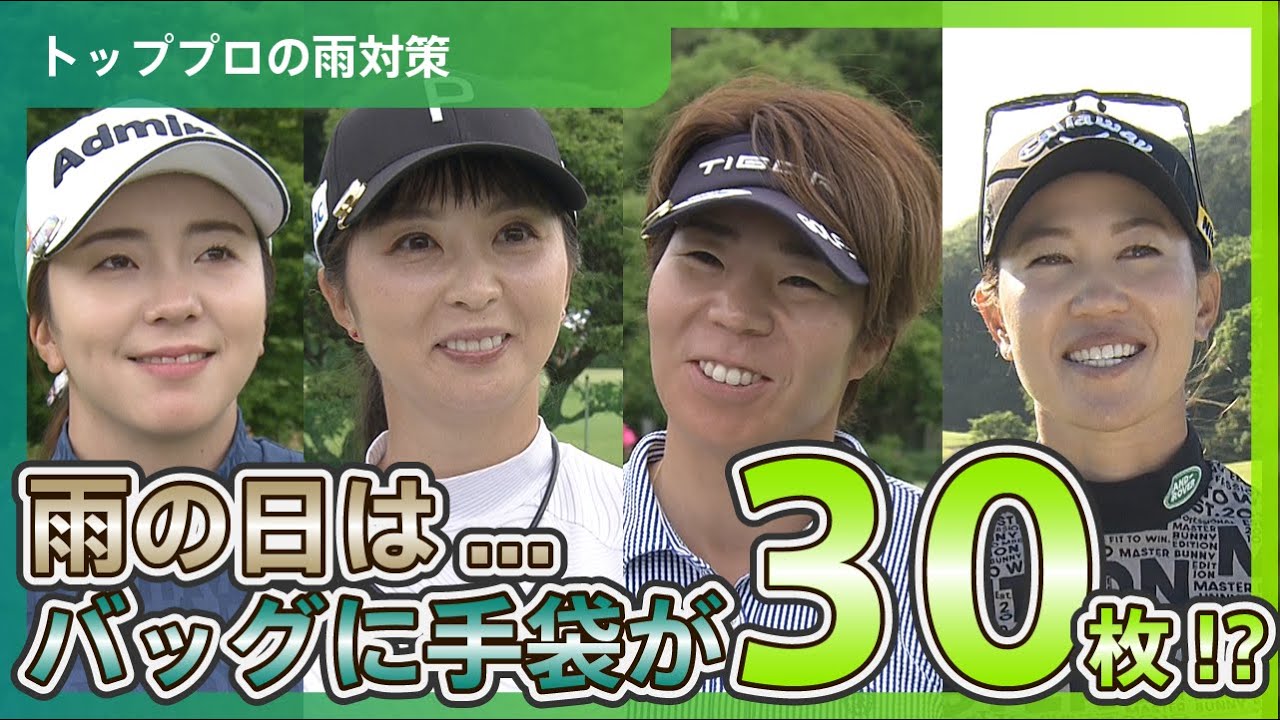 【堀琴音・菊地絵理香・穴井詩・上田桃子】雨の日はバッグに手袋が30枚!?　トッププロが実践する雨の日のプレーへの対策とは...？