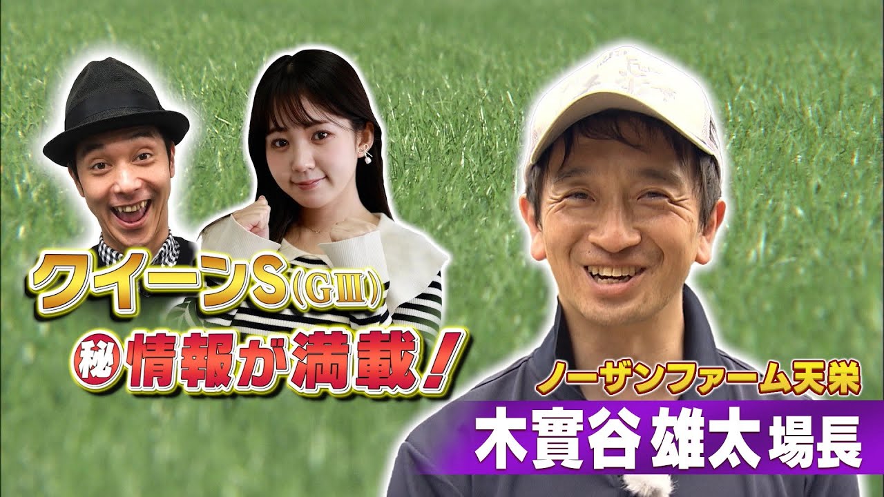 【クイーンS】木實谷場長を直撃！真夏の女王決定戦にノーザンファーム天栄から ボンドガール、ウンブライル、エリカヴィータの3頭が出走！