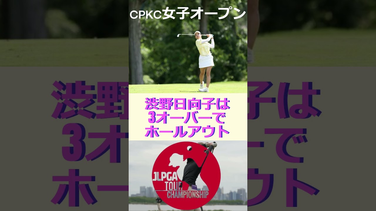 渋野日向子は後半のダボ響き3オーバーでホールアウト🔷TrendNews #shorts