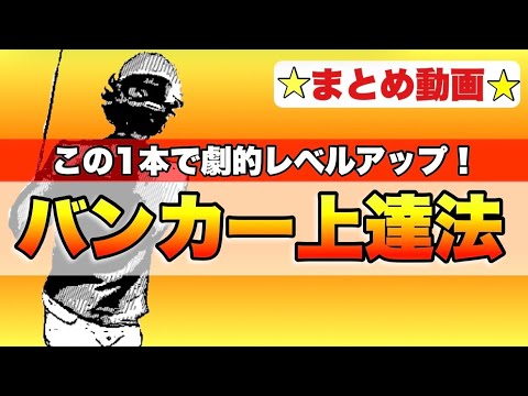 【総集編】バンカーなんて怖くない！知らないから脱出できないだけ！見れば分かるバンカー上達特集！