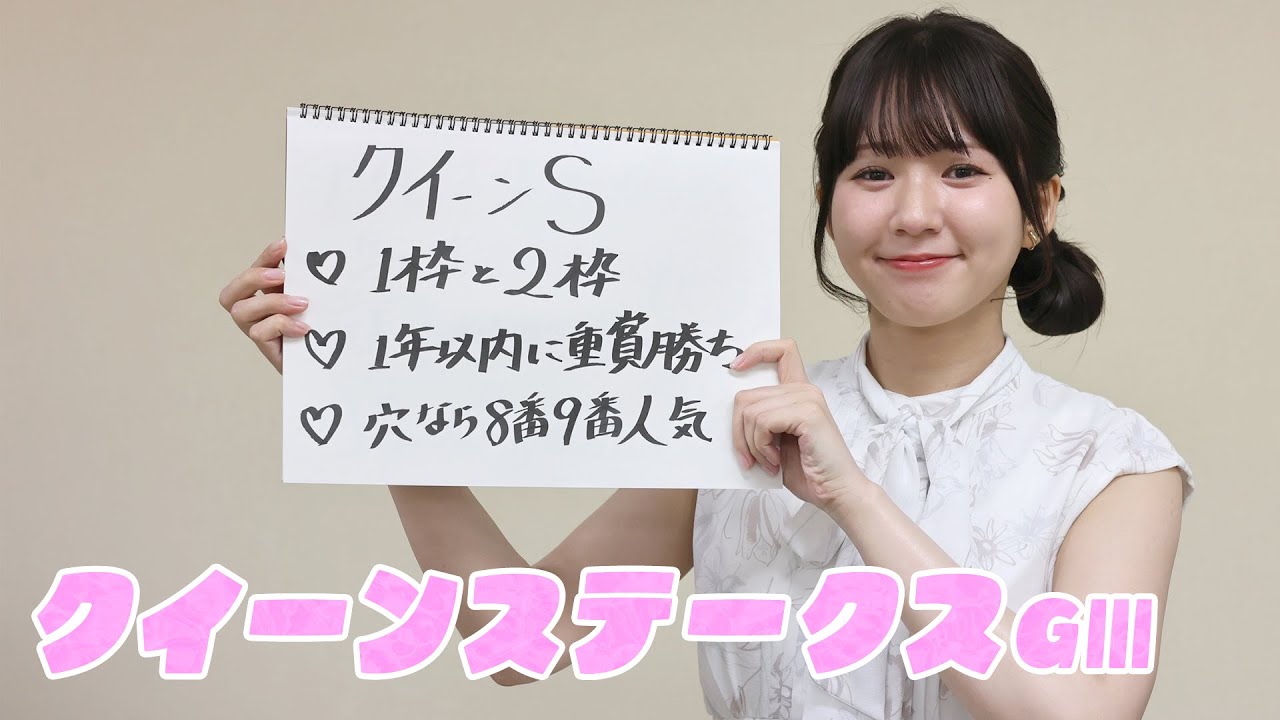 【クイーンS】冨田アナのチョイ足しキーワード『1枠と2枠、1年以内に重賞勝ち、穴なら8番9番人気』