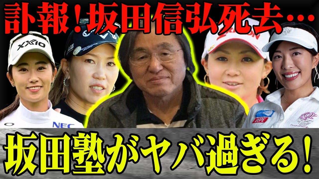 【訃報】坂田塾塾長坂田信弘が死去…数々の一流プロゴルファーを輩出してきた指導法に一同驚愕！企業にも採用された”坂田塾八か条”とは？