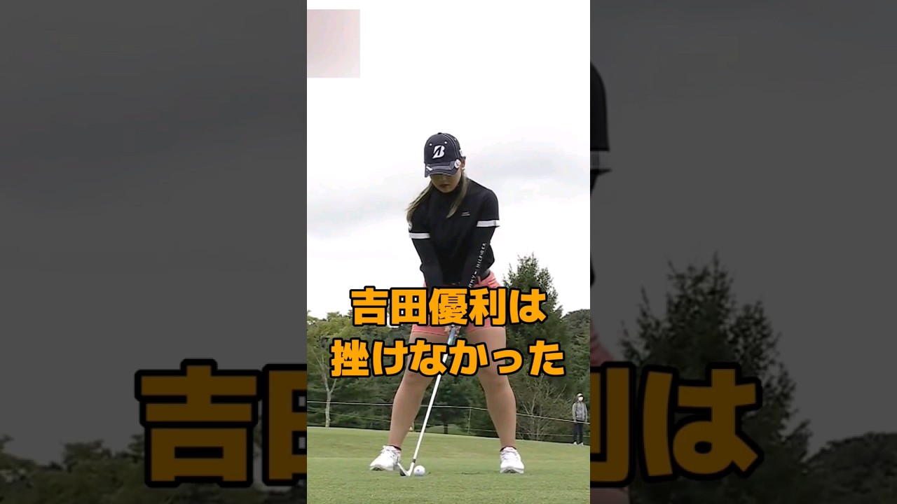 吉田優利 強い気持ちを持った‼️素敵な女性‼️💚【女子プロゴルフ】#shorts