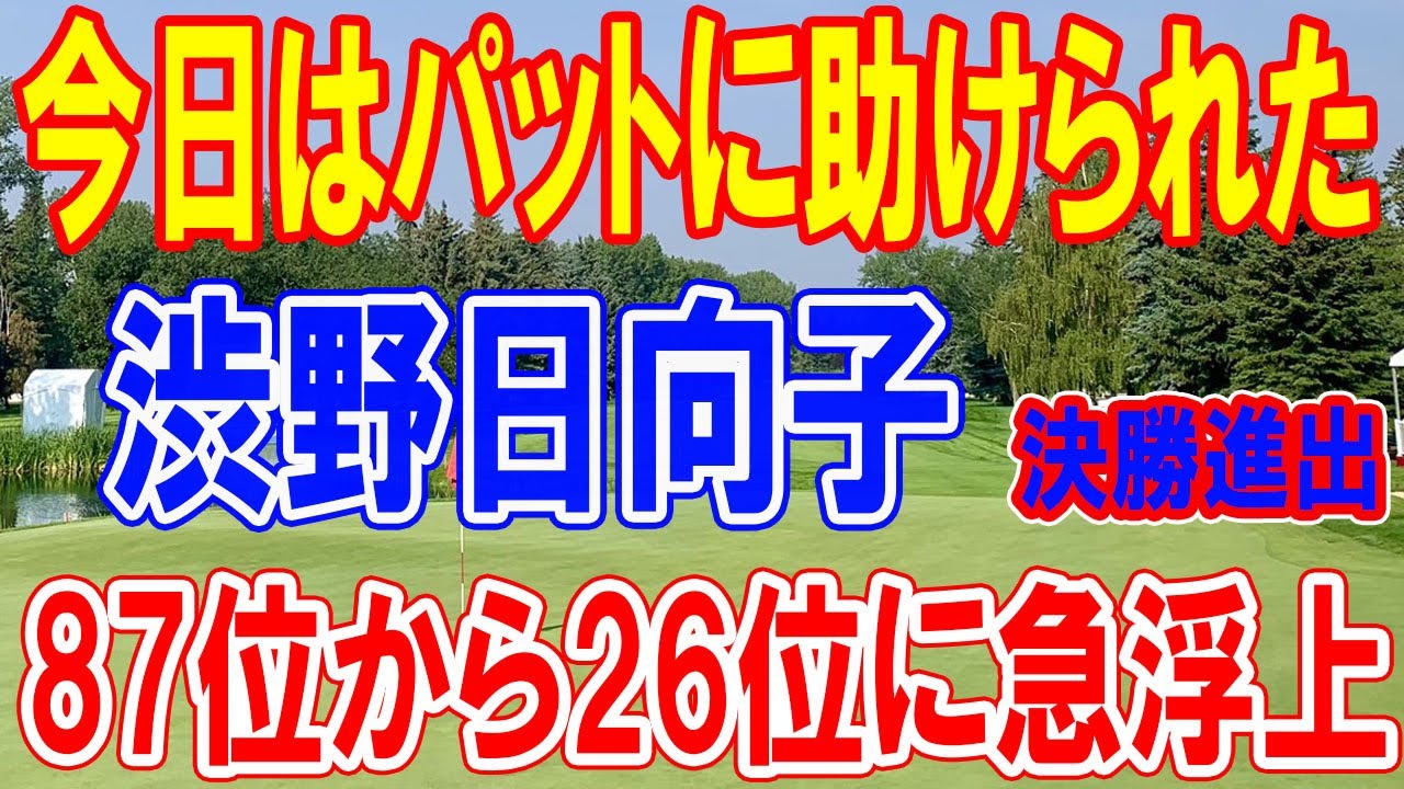 渋野日向子の「今日はパットに助けられた」：不調克服し87位から26位に急上昇！