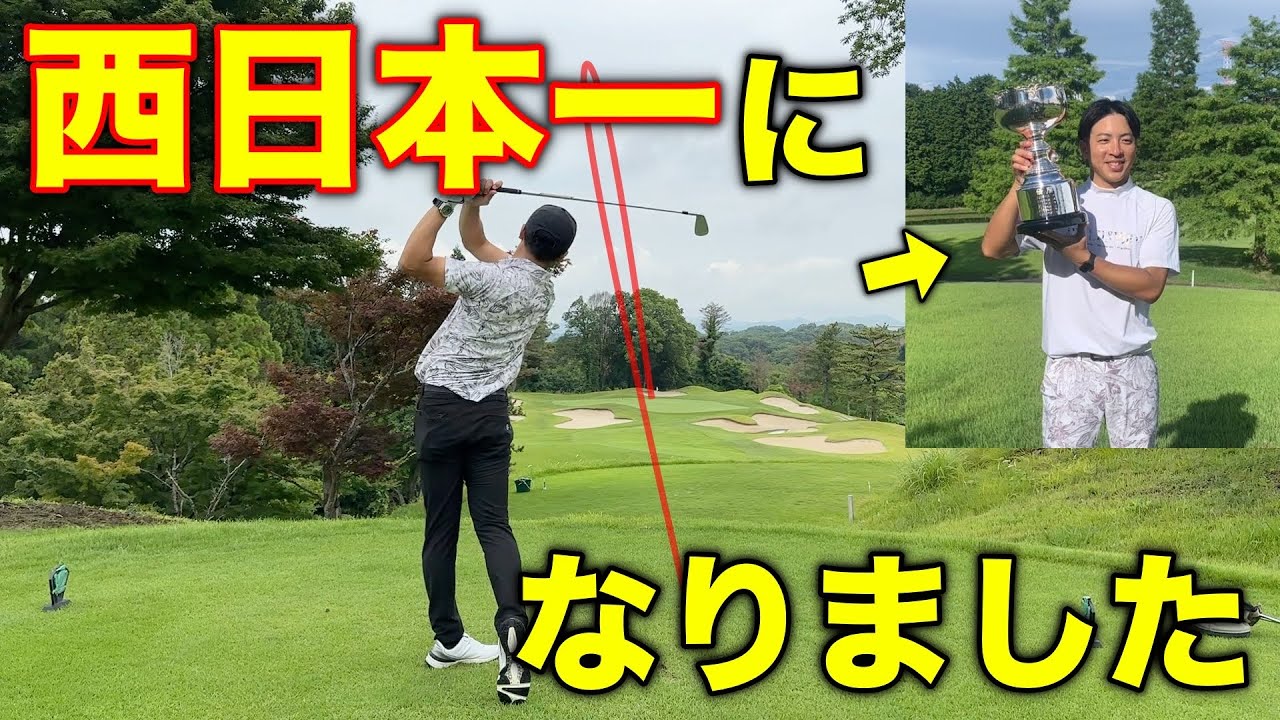 彼がやりました。つるやゴルフの店員ながら、西日本ミッドアマで優勝した西日本一の男にスイングの意識を聞いてみた。【#4 関西クラシックGC 大洞7-8H】