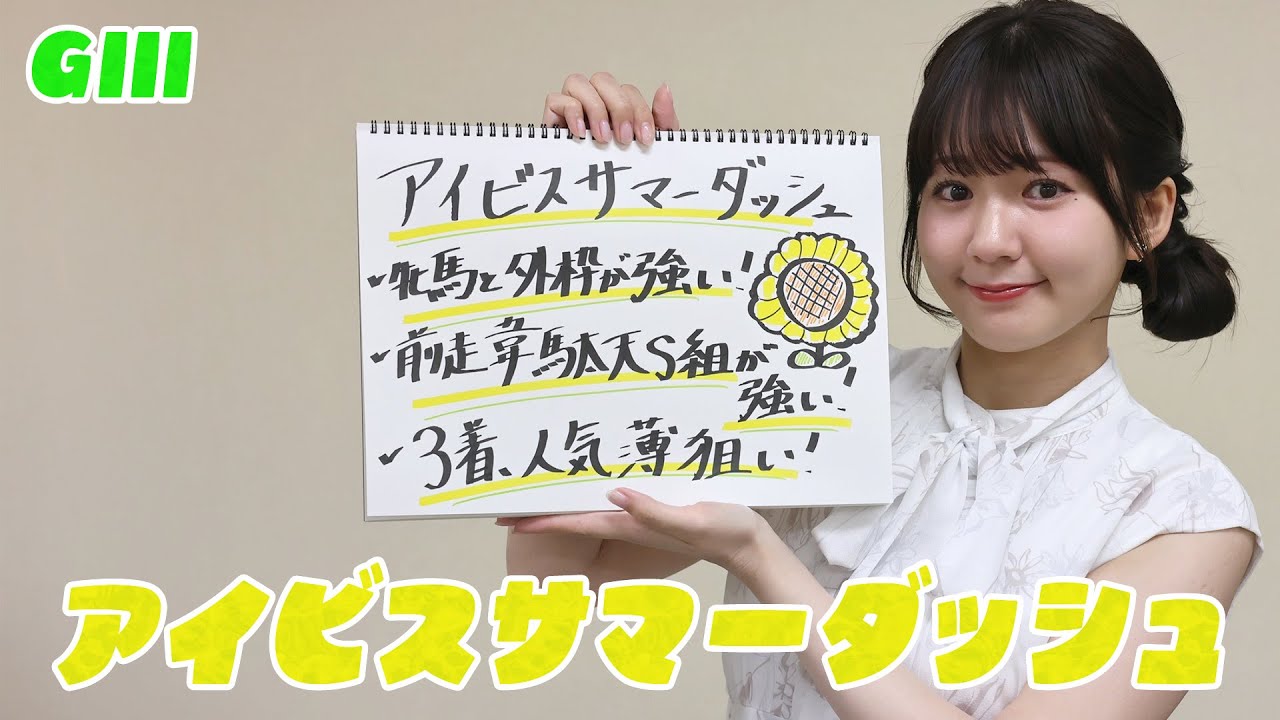 【アイビスSD】冨田アナのチョイ足しキーワード『牝馬と外枠が強い！前走韋駄天S組が強い！3着、人気薄狙い！』