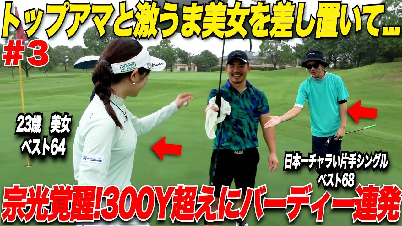 【覚醒】超美人激うまゴルファーを前に男2人が遂に覚醒！状況が悪い中300Y飛ばしてバーディ連発する社会人ゴルファーが上手すぎた.......【太郎＆たえちゃん#3】