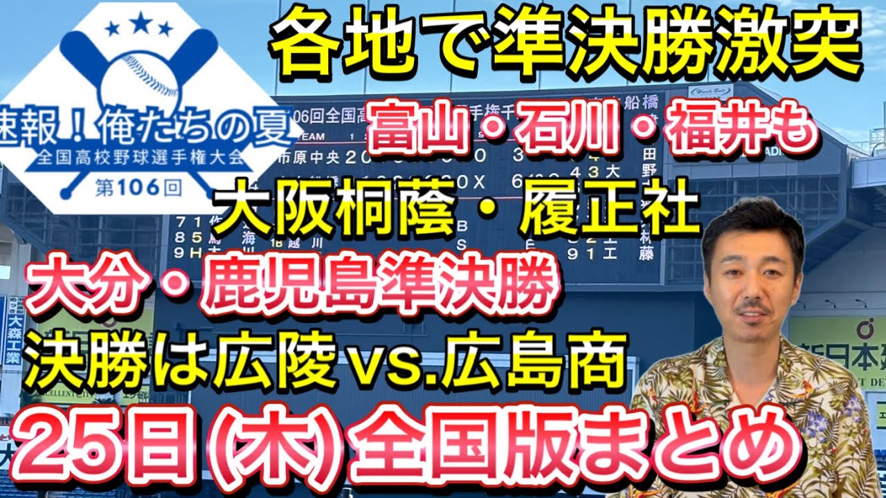 【25日(木)まとめ】健大高崎vs.前橋育英が死闘・千葉決勝は木更津総合vs.市船橋に・福井は北陸と敦賀気比・近江が綾羽に敗れる・大阪桐蔭＆履正社準決勝激突・広島は広陵vs.広商【第106回選手権】
