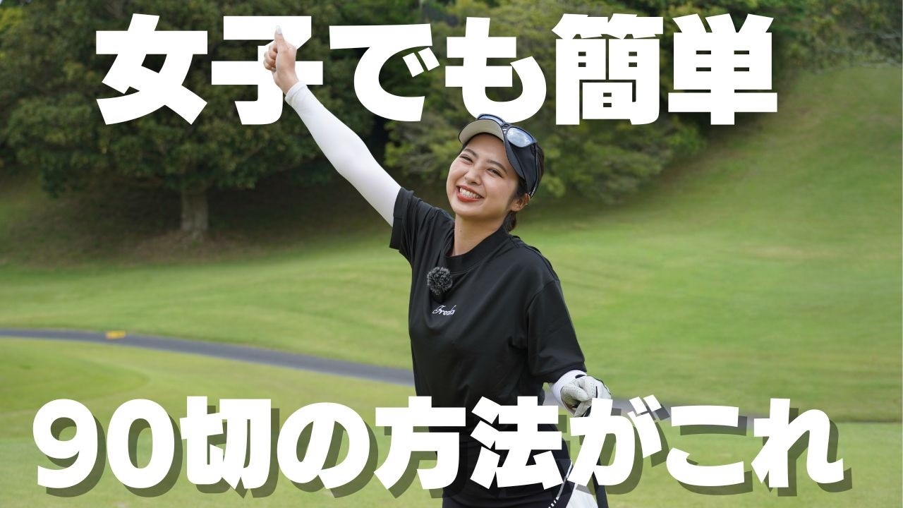 【ボギー狙いでOK】女子ゴルファーでもできる90切りの方法！