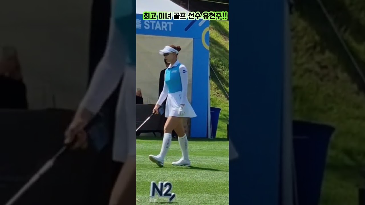 최고 미녀 골프 선수 유현주!! 티샷 직캠 #골프 #KLPGA #유현주 #티샷