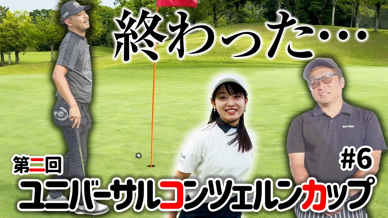 【終わった】ゴルフ女子、快進撃！ゴルフ男子、絶望のゴルフ！？【第二回ユニバーサルコンツェルン第6話】