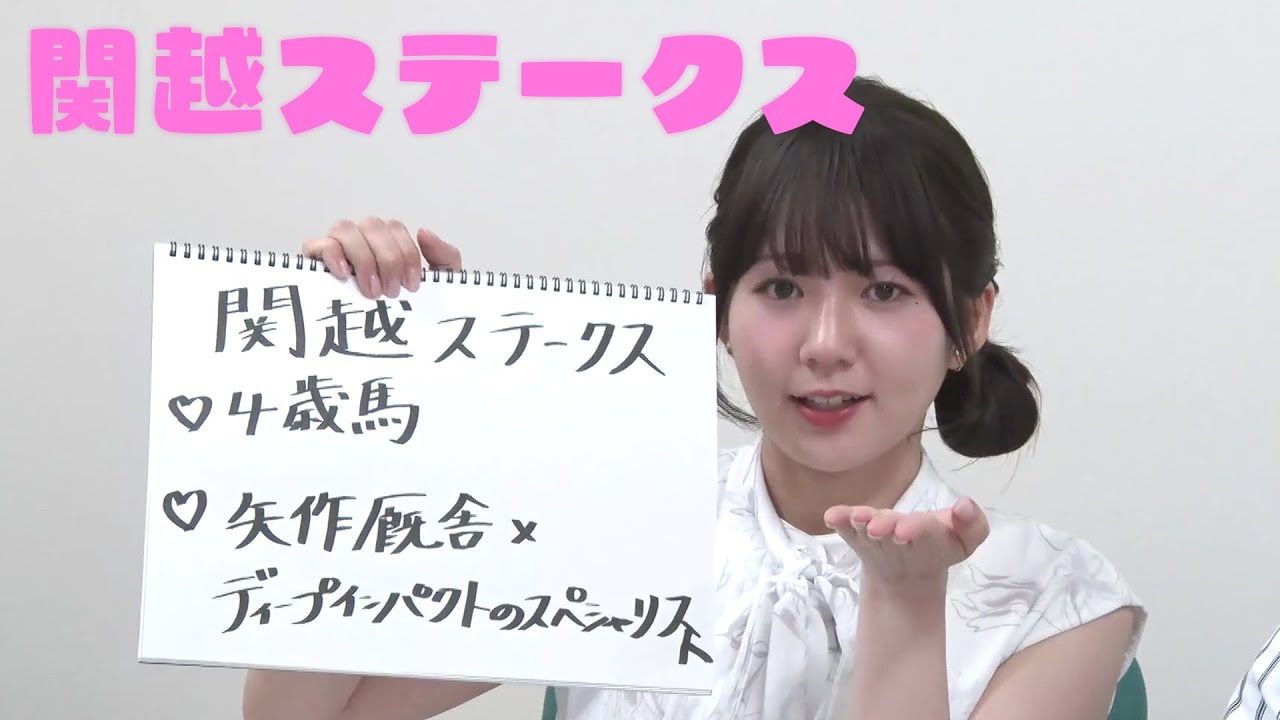 【関越S】冨田アナのチョイ足しキーワード『4歳馬、矢作厩舎、ディープインパクトのスペシャリスト』