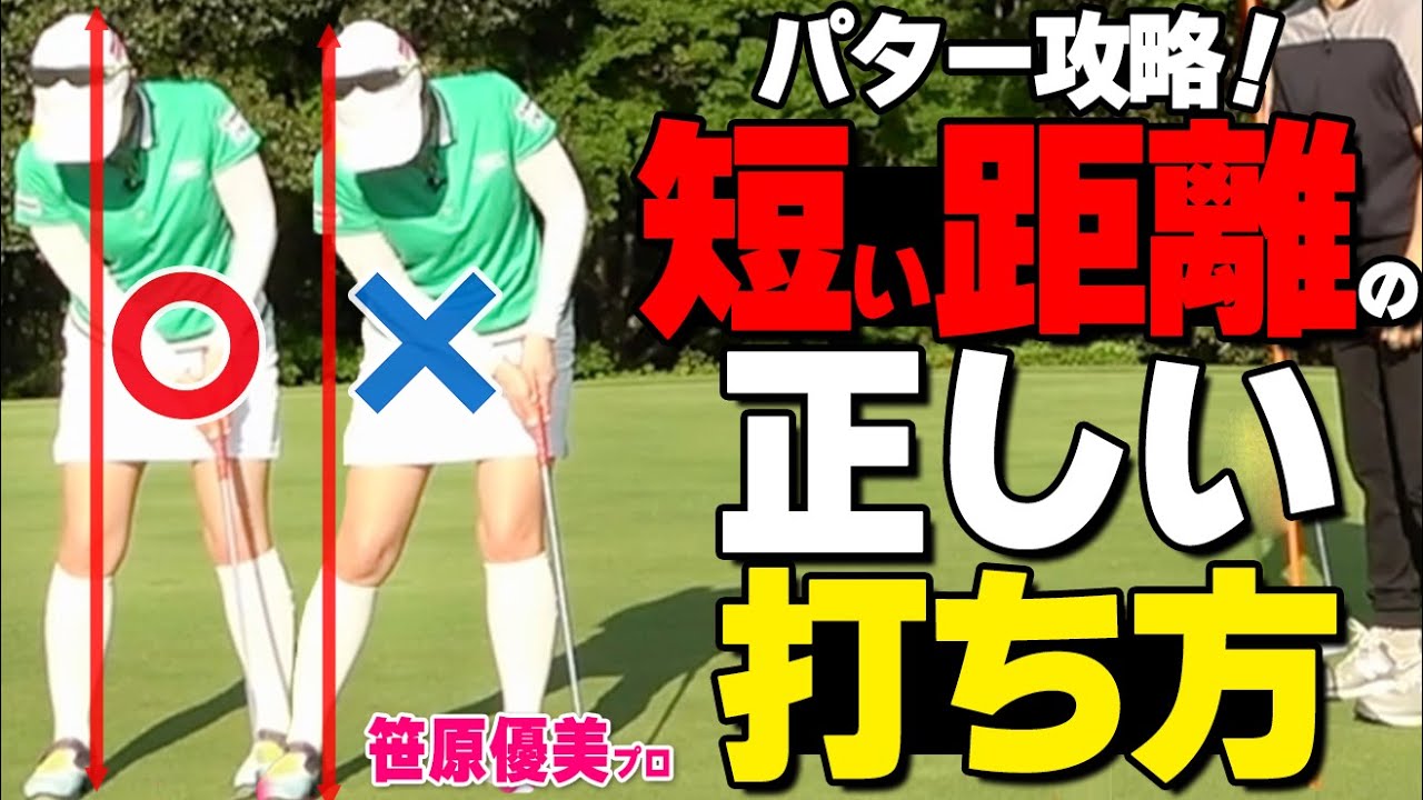 膝・腰・お尻は絶対に動かさない！スコアを減らすショートパットを確実に決めるコツ【ゴルファボ】【笹原優美】