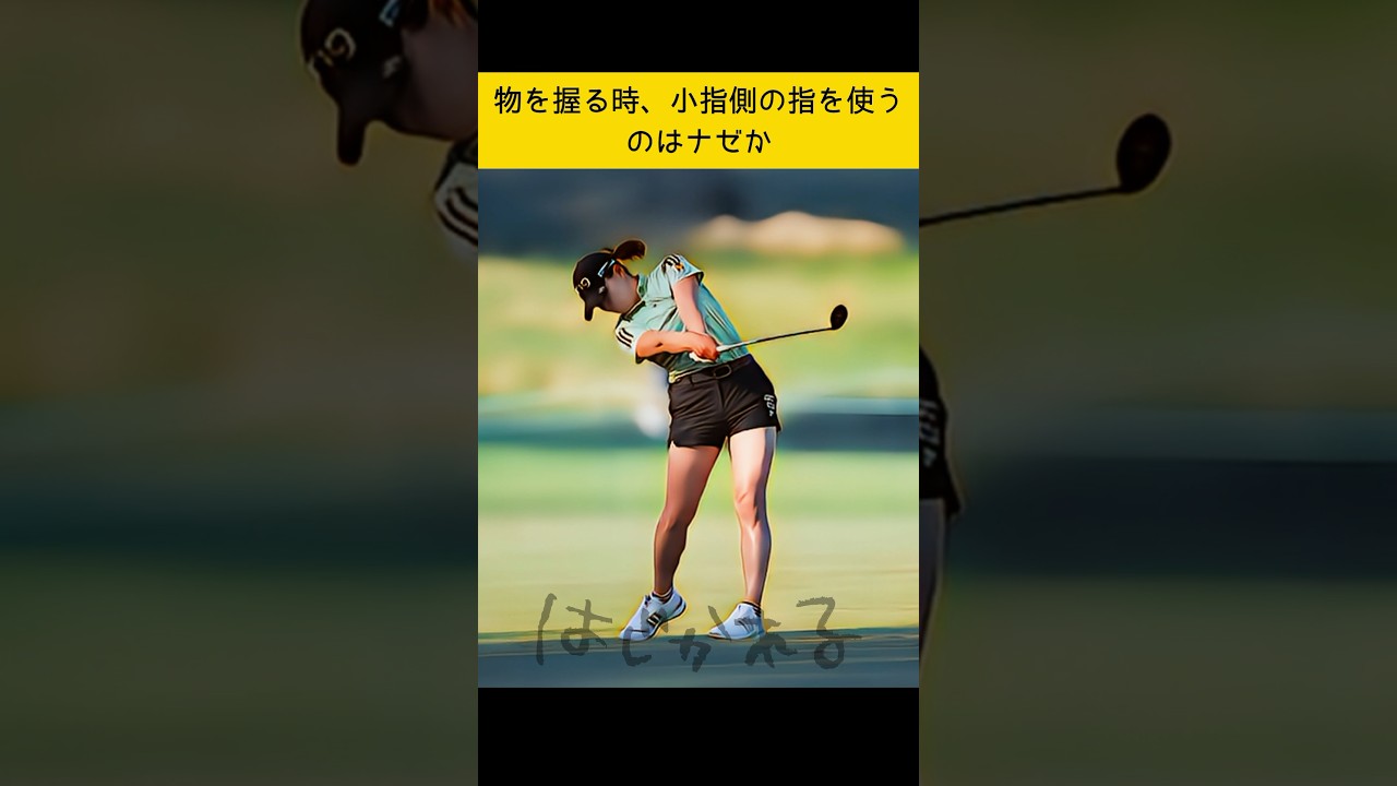 グリップはどうして小指側で握るのか？　#ゴルフ #テニス #渋野日向子