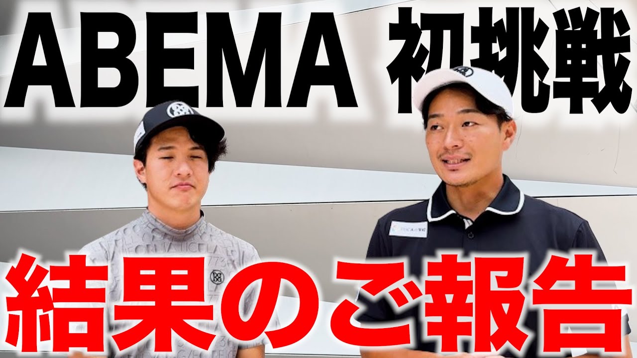ABEMAツアー初挑戦。結果のご報告です。