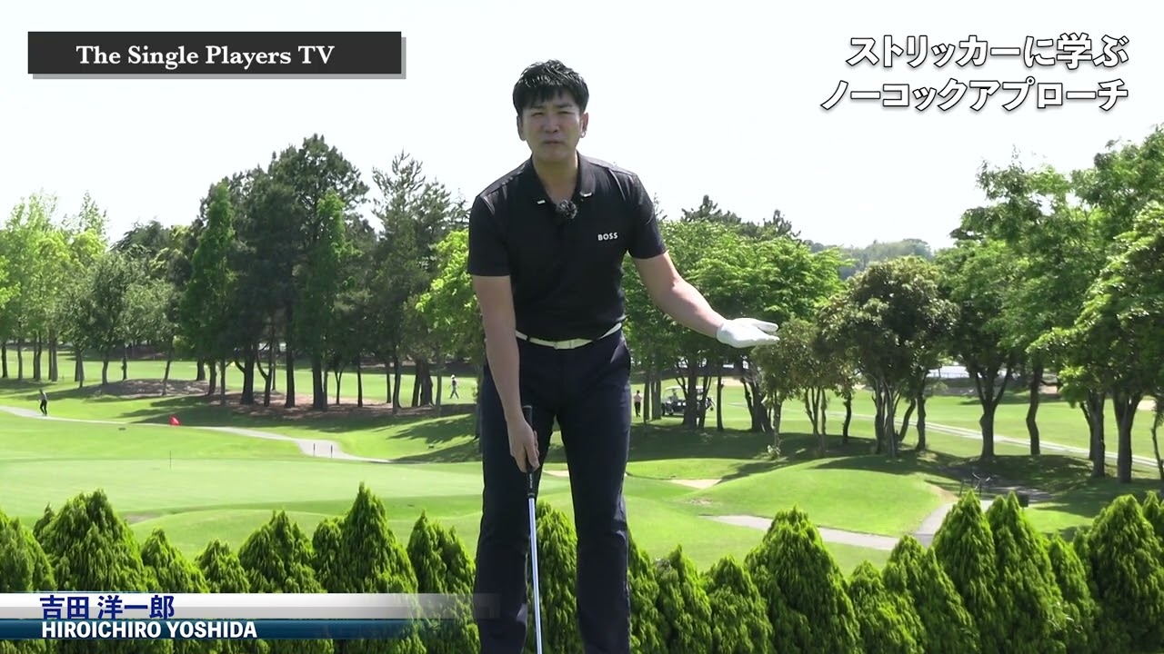 ストリッカーに学ぶノーコックアプローチ　アプローチの名手のスティーブストリッカーに学ぶ手首を使わず体の回転で打つアプローチで再現性を高める
