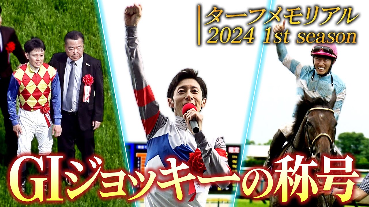 【ターフメモリアル】GⅠジョッキーの称号 | 2024 1st season | JRA公式