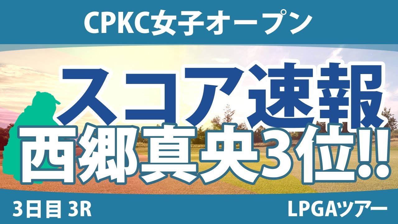 CPKC女子オープン 3日目 3R スコア速報 西郷真央 吉田優利 渋野日向子 西村優菜 勝みなみ