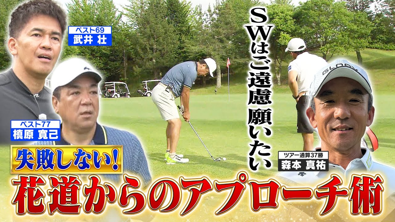 【目指せパープレイ】プロキャディーが導く゛失敗しない！花道アプローチ”【ゲスト：槙原寛己】(♯30) #ゴルフ,#golf,