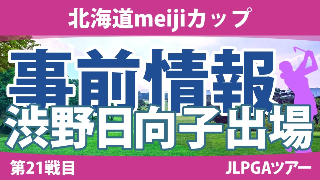 北海道meijiカップ 見どころ 渋野日向子 竹田麗央 小祝さくら 岩井千怜 岩井明愛 佐久間朱莉 鈴木愛 【スタッツ解説】