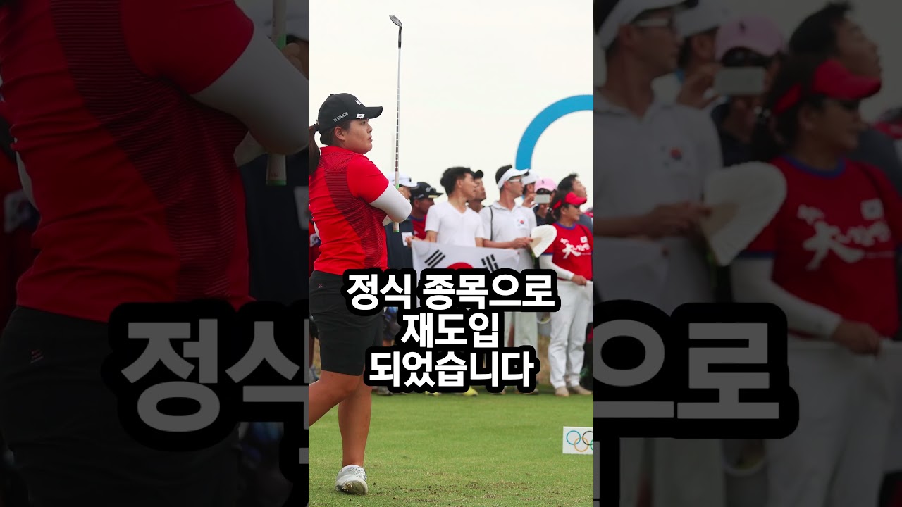 112년 만에 재도입된 올림픽 골프 이야기  #골프 #golf #골린이 #shorts