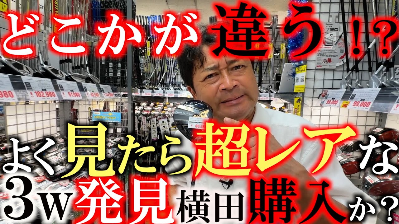 【激レア中古３w】横田購入に悩む！　よく見たか超レア！　初めて見たあのモデルのあのバージョン！　やっぱりツアー支給品！？　よく見ないと気が付かない違い　＃ゴルフパートナー　＃関内北口　＃中古クラブ巡り