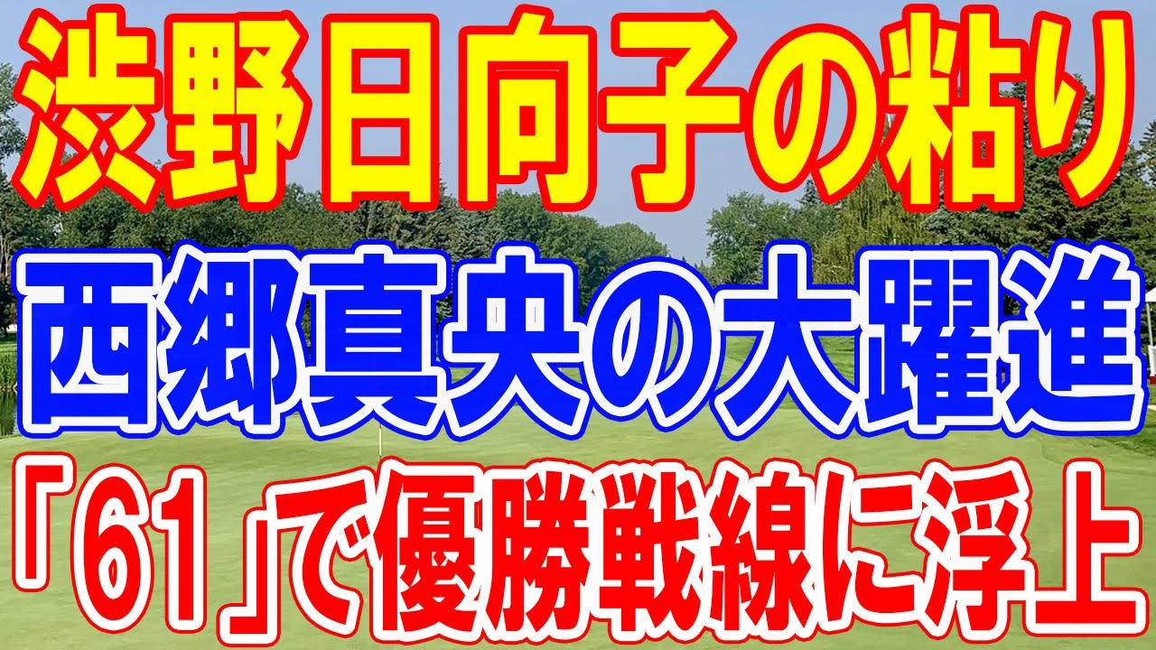 渋野日向子の粘りと西郷真央の大躍進！ 日米ベスト「61」で優勝戦線に浮上