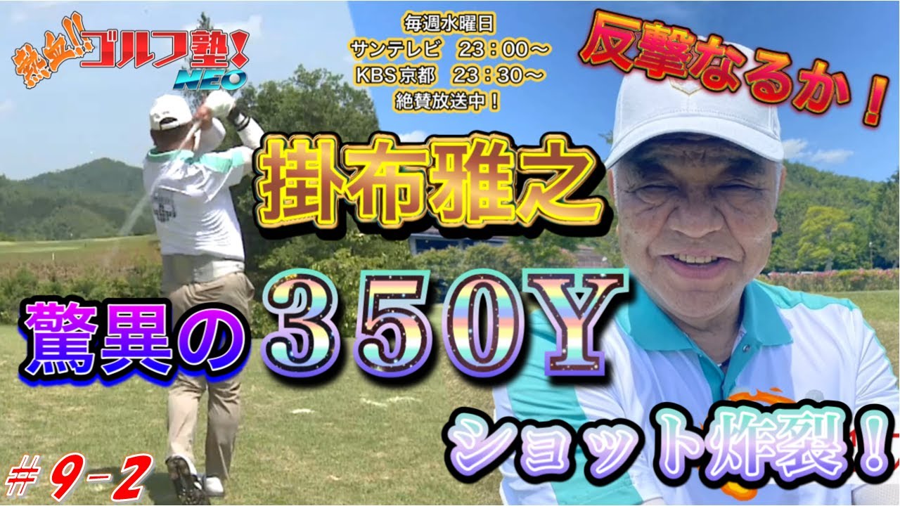 【熱血ゴルフ塾NEO】＃9-2　オータニにしきカントリークラブ　中西清起・小林佳則　2024年7月放送分　反撃なるか！掛布雅之　驚異の350Yショット炸裂！【熱血ゴルフ塾】