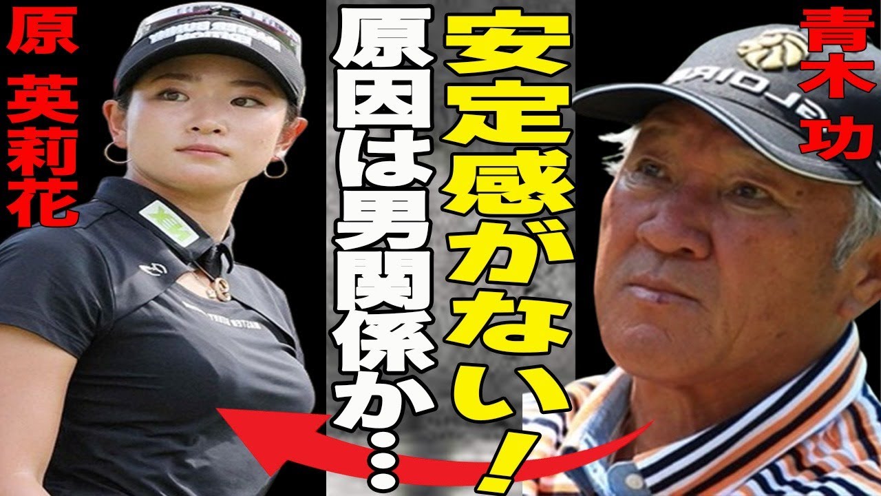 【ゴルフ】原英莉花の不調の原因は発覚！ヤバ過ぎる不調の理由に周囲から苦言が…”下手になった”史上最年少でプロテストに合格した逸材の低迷に”重要なプロセス”と話した人物が…
