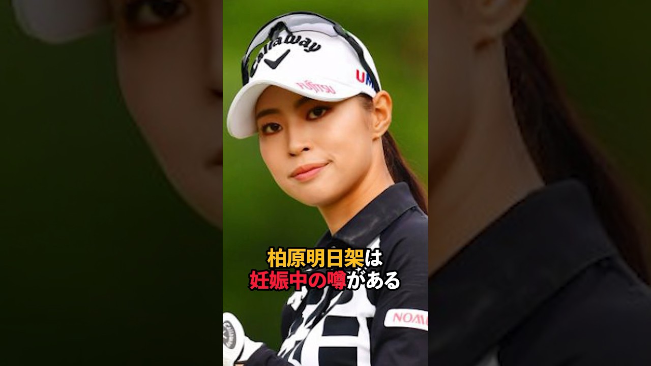 柏原明日架は妊娠中の噂がある #shorts #女子ゴルフ #ゴルフ #ゴルフ女子