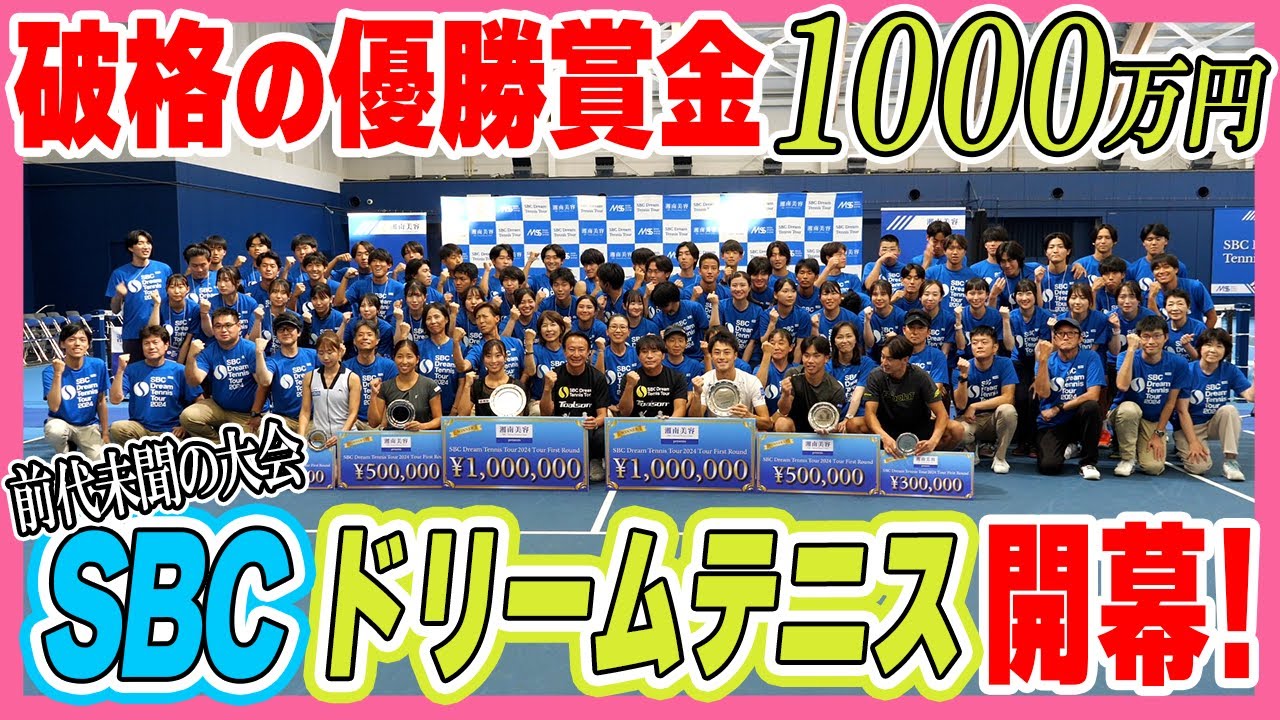 【テニス界に衝撃】なんと賞金1000万！SBCドリームテニスで世界に羽ばたく夢を掴め🔥【迫力のFirst round】